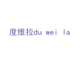 度维拉 商标图样