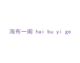 海布一阁 商标图样