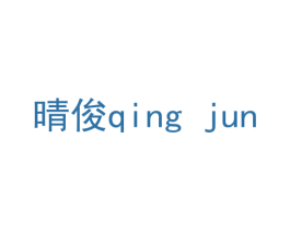 晴俊 商标图样