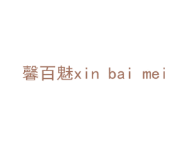 馨百魅 商标图样