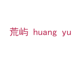 荒屿 商标图样