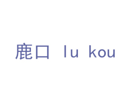 鹿口 商标图样