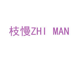 枝慢 商标图样