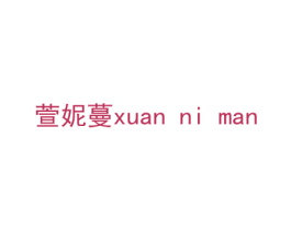 萱妮蔓 商标图样