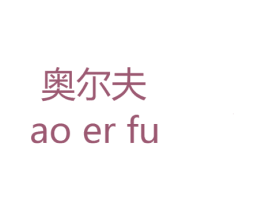 奥尔夫 商标图样