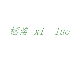 栖洛 商标图样