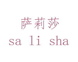 萨莉莎 商标图样
