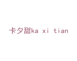 卡夕甜 商标图样