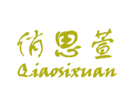 俏思萱 商标图样