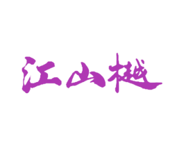江山樾 商标图样