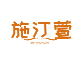 施汀萱 商标图样