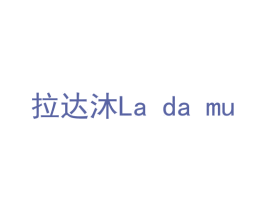 拉达沐 商标图样