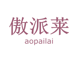 傲派莱 商标图样