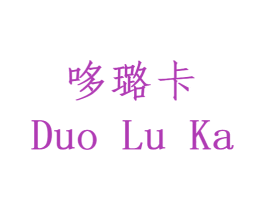 哆璐卡 商标图样