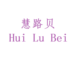 慧路贝 商标图样
