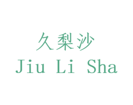 久梨沙 商标图样