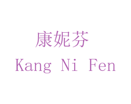 康妮芬 商标图样