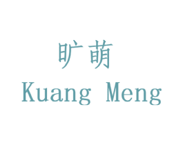 旷萌 商标图样