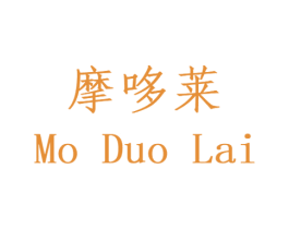 摩哆莱 商标图样
