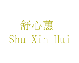 舒心蕙 商标图样