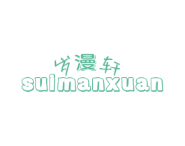 岁漫轩 商标图样