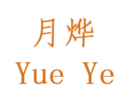 月烨 商标图样