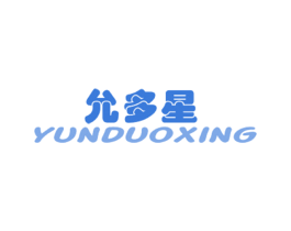 允多星 商标图样