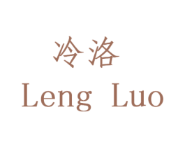 冷洛 商标图样