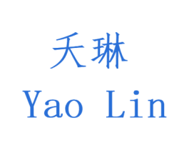 夭琳 商标图样