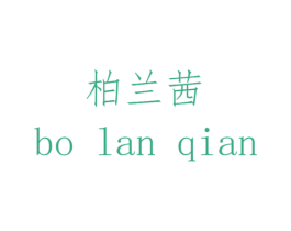 柏兰茜 商标图样