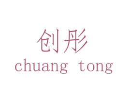 创彤 商标图样