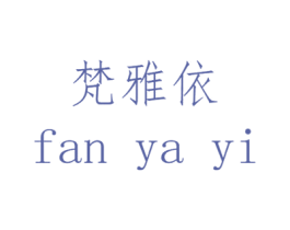 梵雅依 商标图样