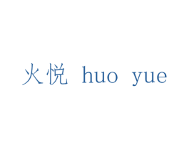 火悦 商标图样