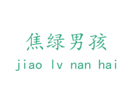 焦绿男孩 商标图样