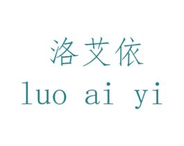 洛艾依 商标图样