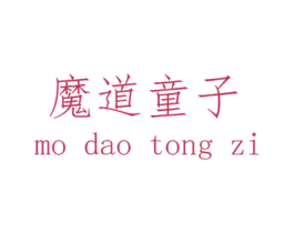 魔道童子 商标图样