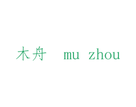 木舟 商标图样