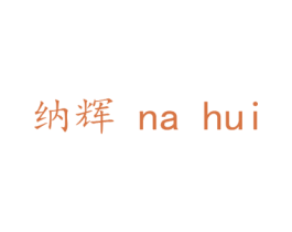 纳辉 商标图样