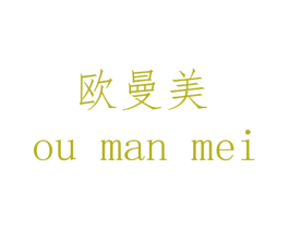 欧曼美 商标图样