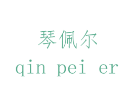 琴佩尔 商标图样