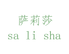 萨莉莎 商标图样
