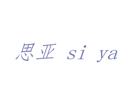 思亚 商标图样