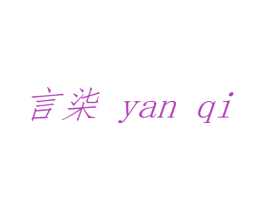 言柒 商标图样