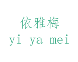 依雅梅 商标图样