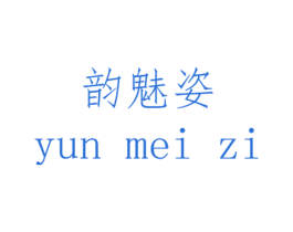 韵魅姿 商标图样