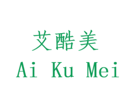 艾酷美 商标图样