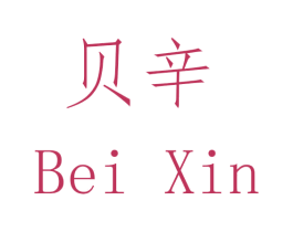 贝辛 商标图样