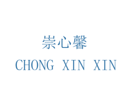 崇心馨 商标图样