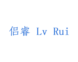 侣睿 商标图样
