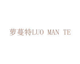 萝蔓特 商标图样